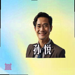 孙悦