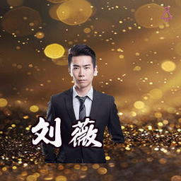 刘薇